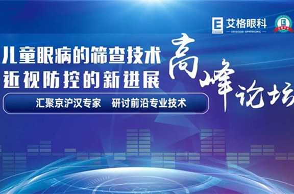 儿童眼病的筛查技术和近视防控的新进展高峰论坛圆满举行