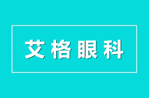 错峰安心就诊 艾格眼科将开启晚间视光门诊 您来吗？