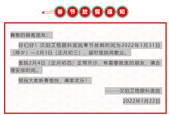 【汉阳艾格放假】2022年汉阳艾格眼科医院春节门诊安排如下